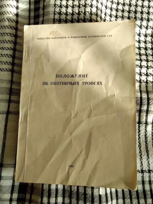 Medžioklės trofėjų klasifikacija ir aprašymas (rusų k.) - Autorius Nežinomas, knyga 2