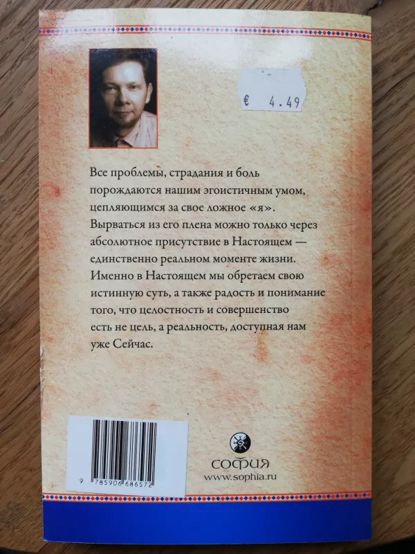 The Power of Now (Sila Nastoyashchevo) - Tolle Eckhart, knyga 3