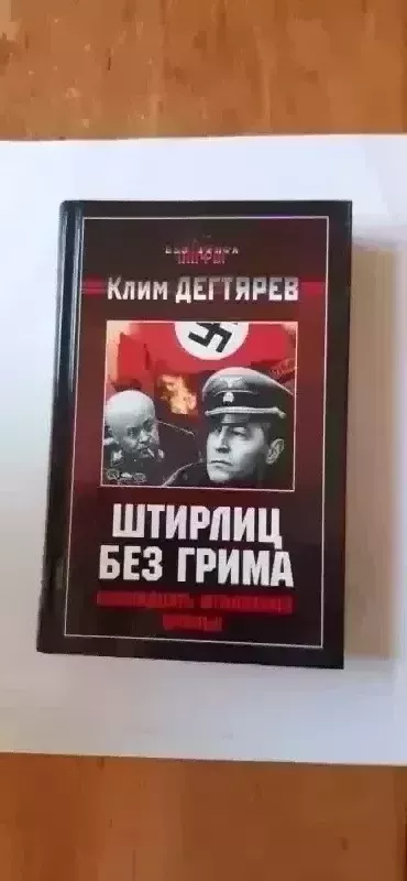 Shtirlits bez grima. Semnadtsat' mgnoveniy vran'ya. - Dekterev K., knyga