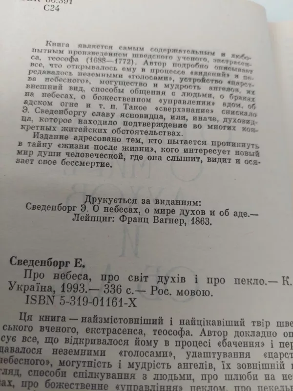 Apie dausas, dvasių pasaulį ir pragarą - Э. Сведенборг, knyga 3