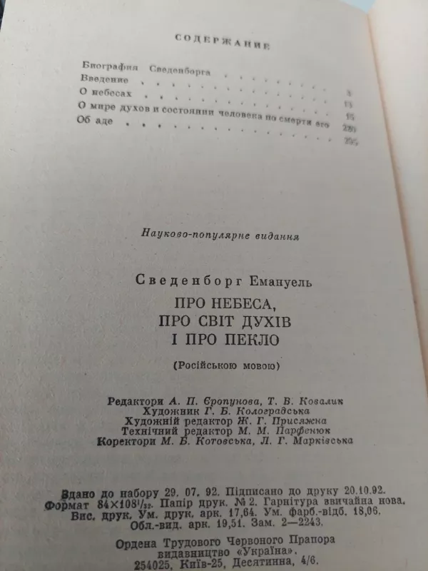 Apie dausas, dvasių pasaulį ir pragarą - Э. Сведенборг, knyga 4