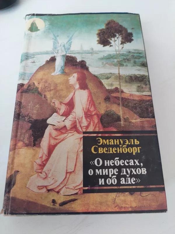 Apie dausas, dvasių pasaulį ir pragarą - Э. Сведенборг, knyga 2