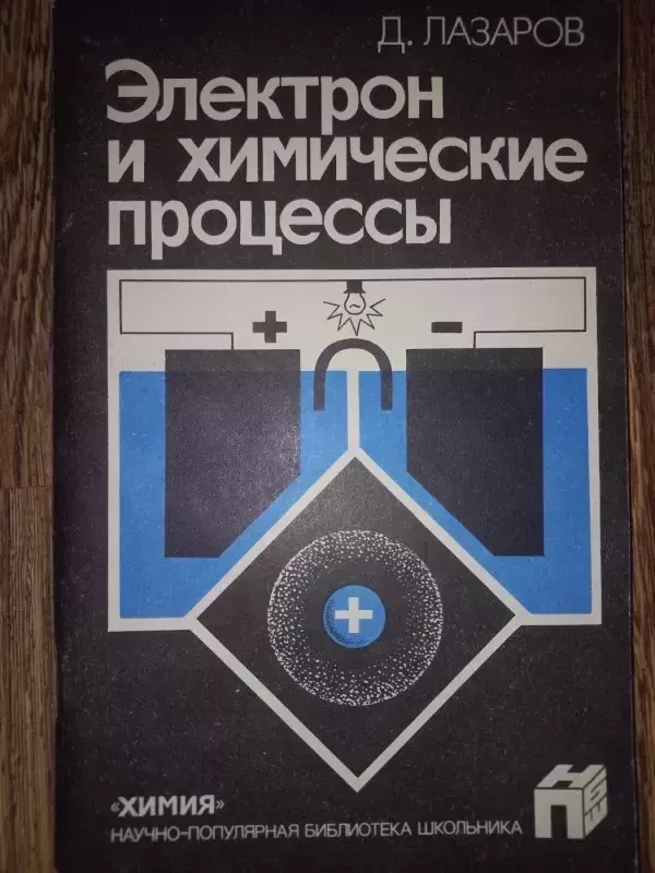 Elektron i himičeskije procesi - D.Lazarov, knyga 2