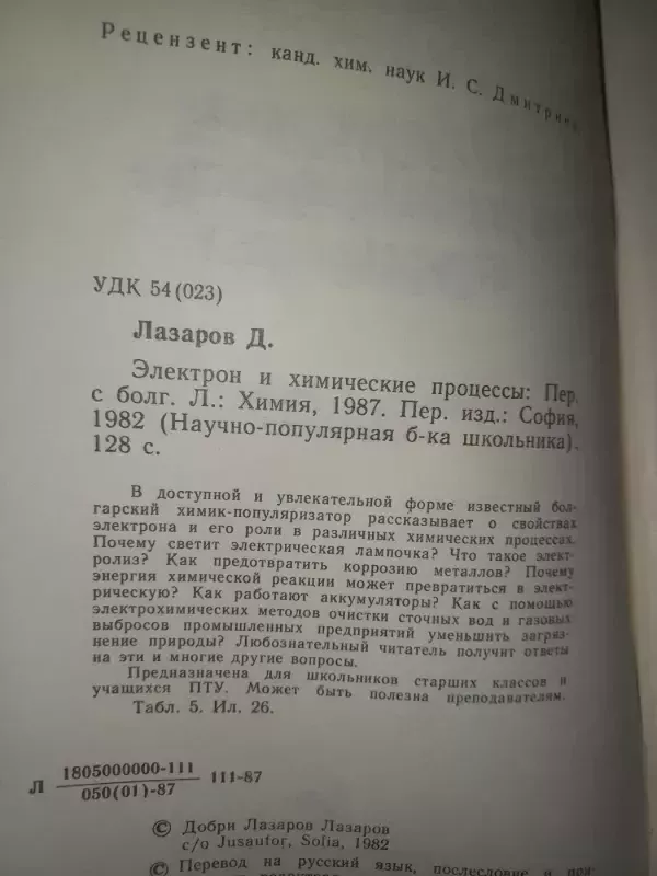 Elektron i himičeskije procesi - D.Lazarov, knyga 4