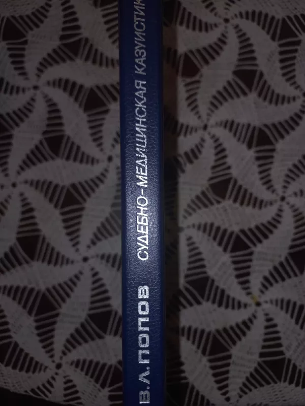 Sudebno-medicinskaja kazuistika - V.L.Popov, knyga 5