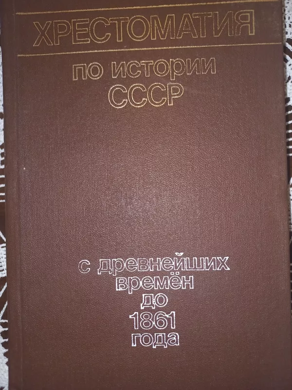 Hrestomatija po istorii SSSR s drevneiših vremion do 1861 goda - P.P.Jepifanov, O.P.Jepifanova, knyga 2