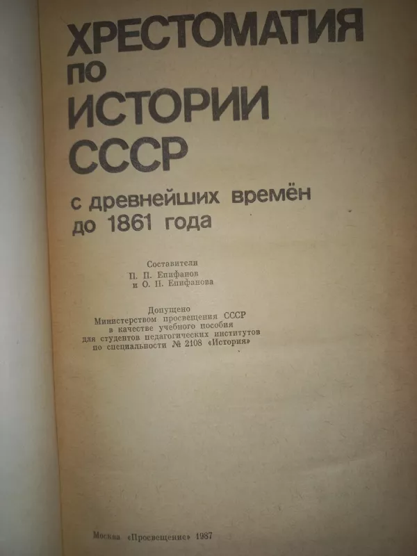 Hrestomatija po istorii SSSR s drevneiših vremion do 1861 goda - P.P.Jepifanov, O.P.Jepifanova, knyga 4