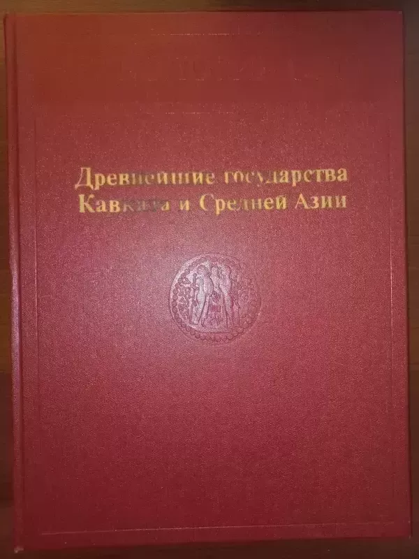 Drevneišije gosudarstva Kavkaza i Srednei Azii - B.A.Ribakov, knyga 2