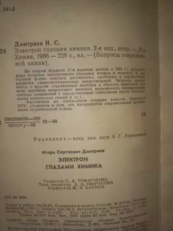 Elektron glazami himika - I.C.Dmitrijev, knyga 4