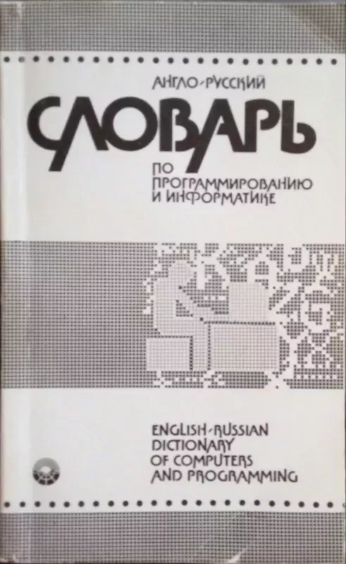 Anglo-russkii slovar- po programmirovaniiu i informatike. English - Russian dictionary of computers and programming (with explanations) - A.B. Borkovskii, knyga 4