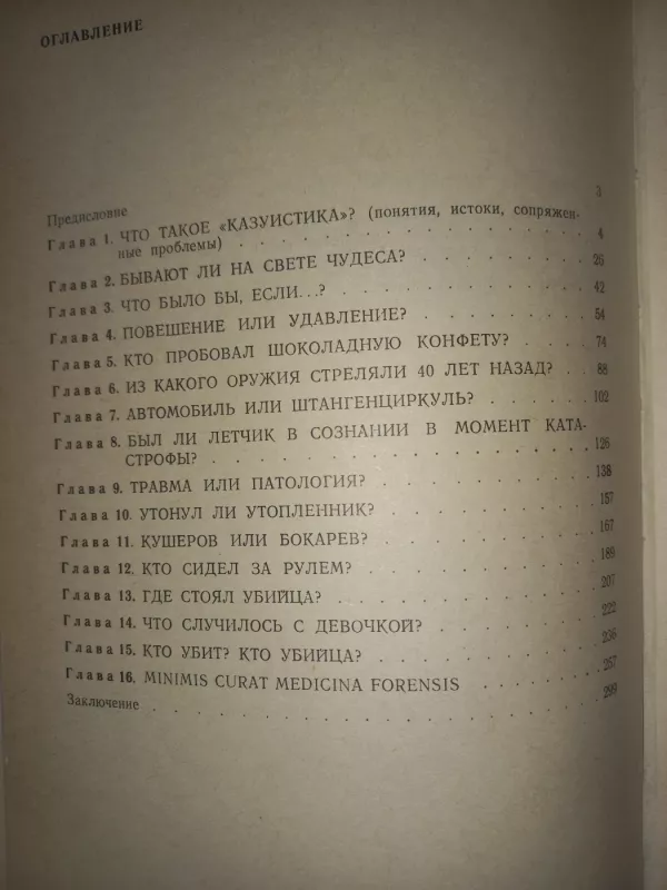 Sudebno-medicinskaja kazuistika - V.L.Popov, knyga 4