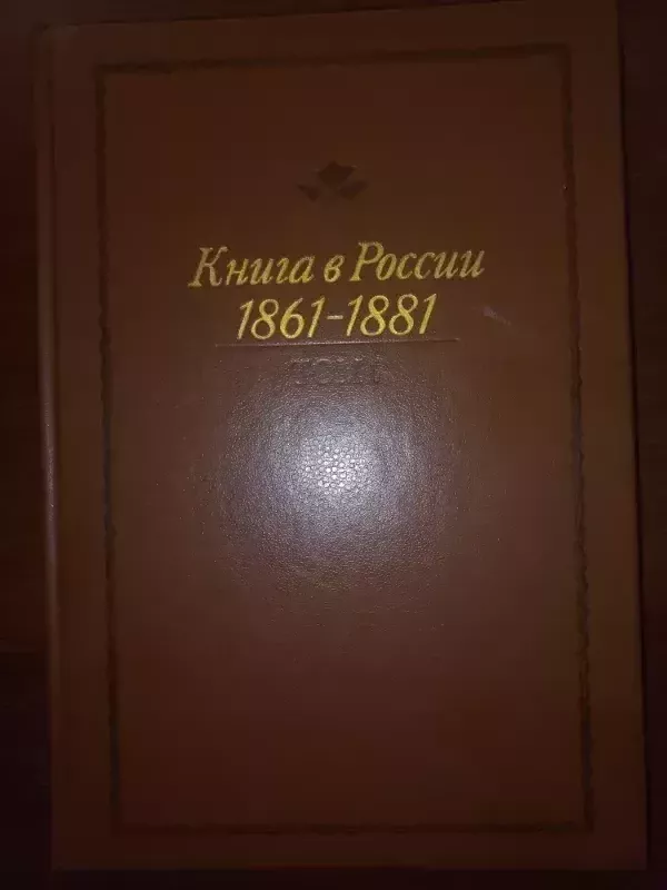 Knyga v Rosii 1861-1881 - I.I.Frolova, knyga 2