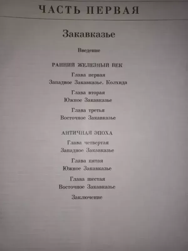 Drevneišije gosudarstva Kavkaza i Srednei Azii - B.A.Ribakov, knyga 5