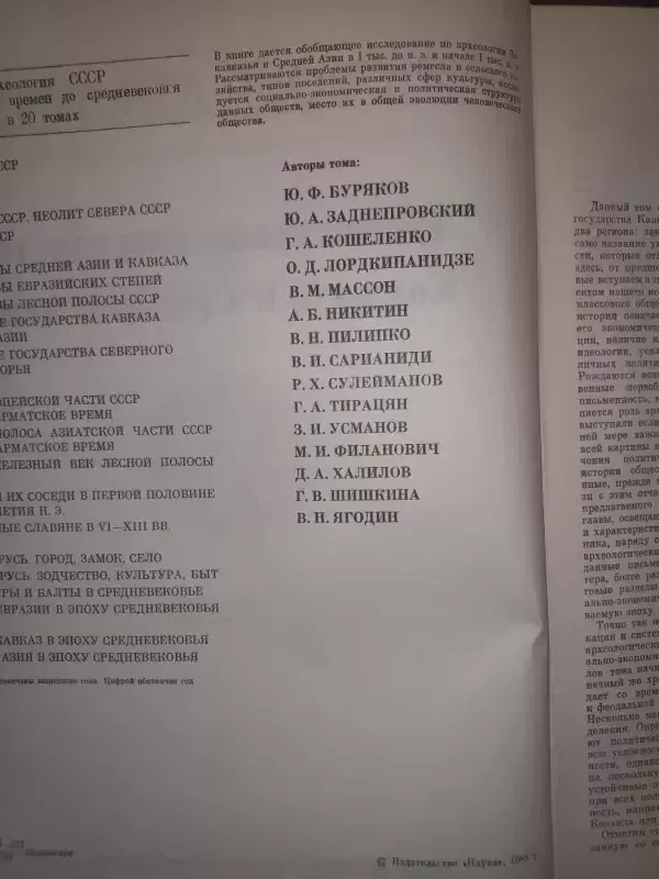 Drevneišije gosudarstva Kavkaza i Srednei Azii - B.A.Ribakov, knyga 4