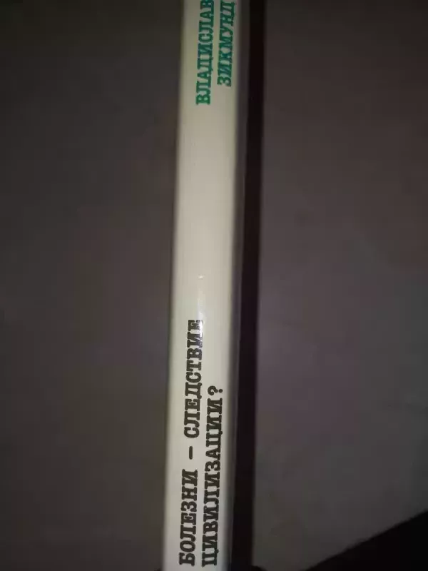 Bolezni- sledstvije civilizacii - V.Zikmund, knyga 6