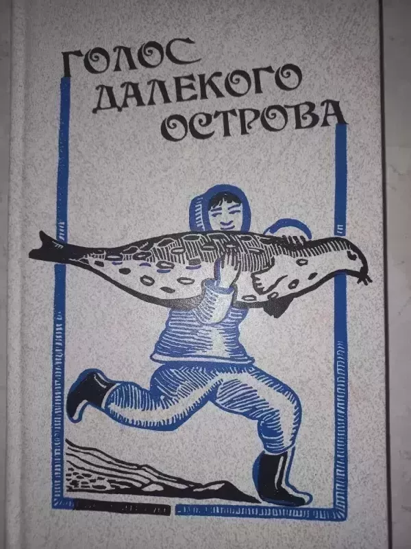 Golos daliokogo ostrova - O.Roždestvenskij, L.Čekin, knyga 2