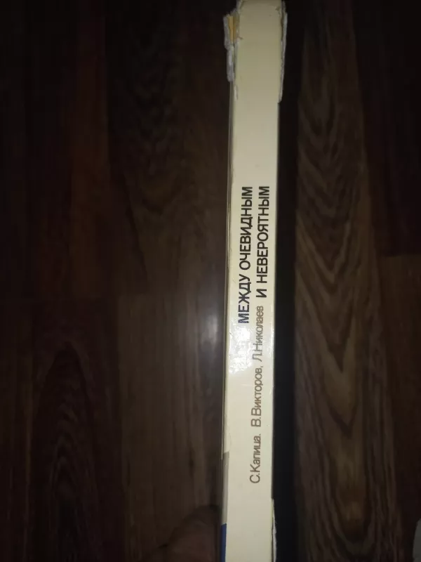 Meždu očevidnim i neverojatnim - C.Kapica, knyga 6