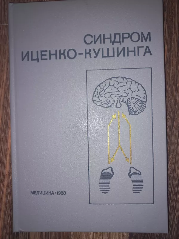 Sindrom Icenko-Kušinga - V.G.Baraniv, knyga 2
