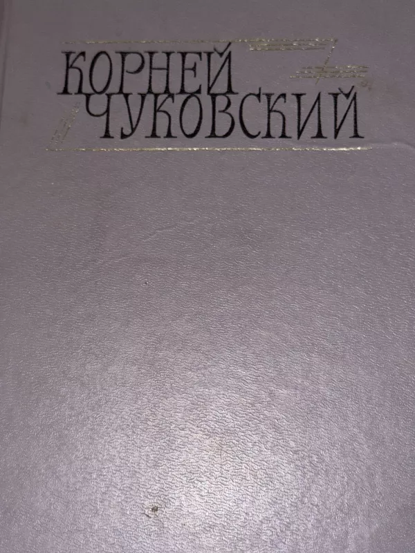 Sočinenija v dvuh tomah - Kornejus Čiukovskis, knyga 2