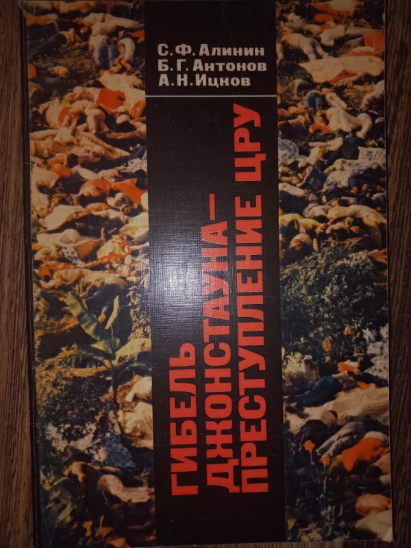 Gibel džonstauna-prestuplenije CRU - S.F.Alinin, B.G.Antonov, A.N.Ickov, knyga 2