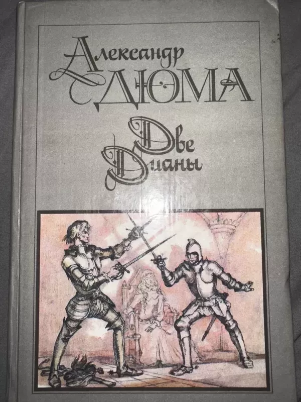 Dvi Dianos - Aleksandras Diuma, knyga 2