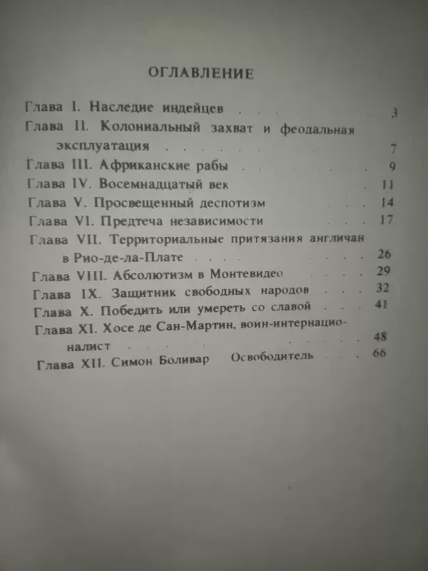 Geroji borbi za osvoboždenije latinskoj ameriki - Alberto Prieto, knyga 3