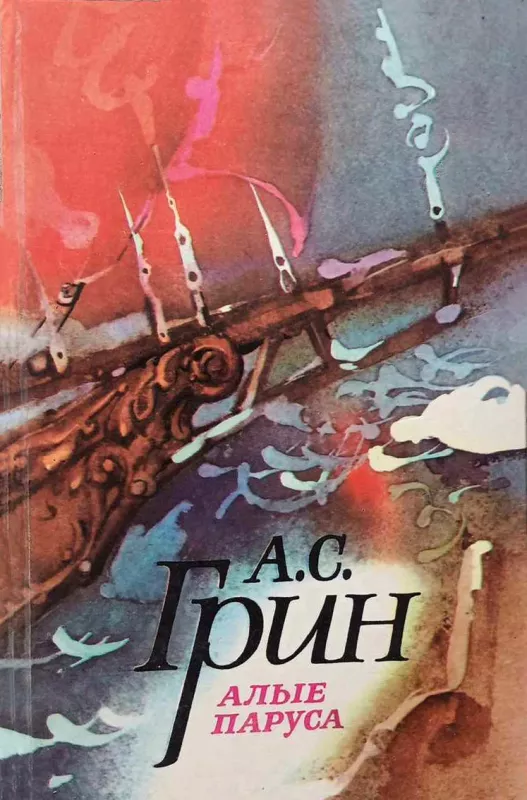 Alyye parusa - Александр Грин, knyga 2