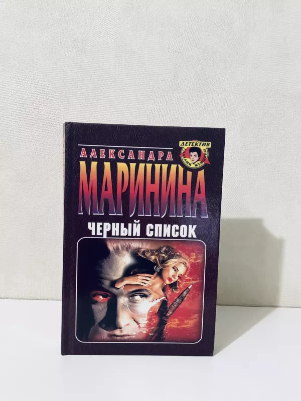 Chernyy spisok - Aleksandra Marinina, knyga 2