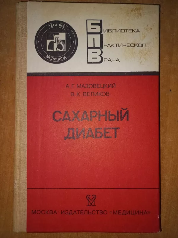 Saharnij diabet - A.G.Mazoveckij, V.K.Velikov, knyga 2