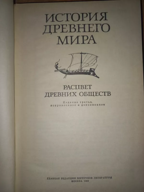 Istorija drevnego mira rascvet drevnih obšestv - I.M.Djakonov, V.D.Neronova, knyga 4