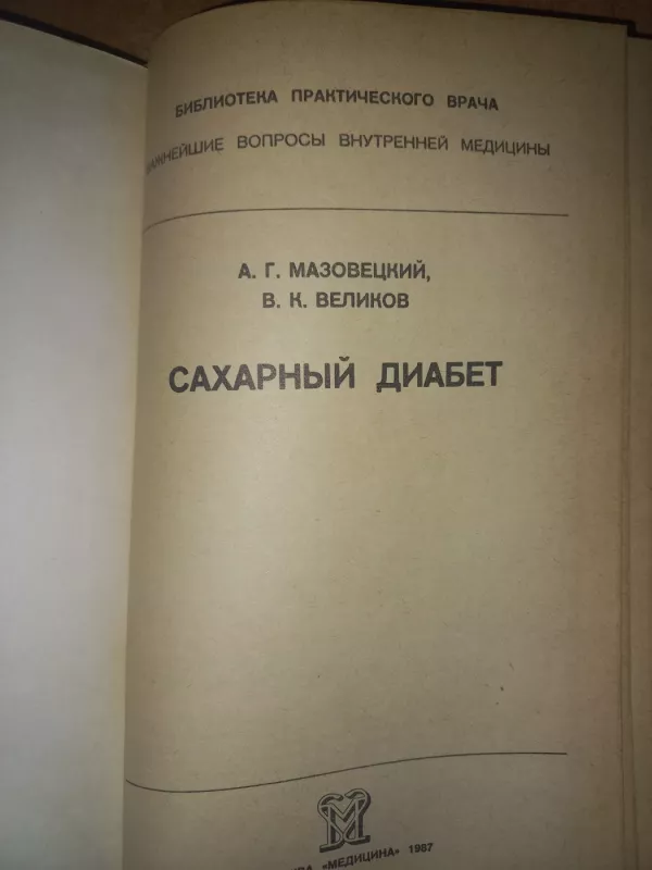 Saharnij diabet - A.G.Mazoveckij, V.K.Velikov, knyga 4
