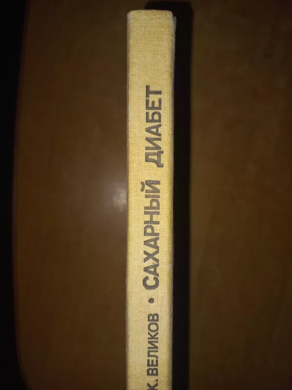 Saharnij diabet - A.G.Mazoveckij, V.K.Velikov, knyga 6