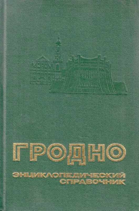 Grodno. Enciklopedičeskij spravočnik - Autorių Kolektyvas, knyga 2