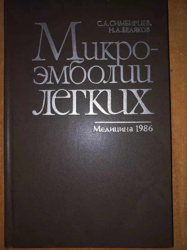 Mikroembolii liogkih - C.A.Simbircev, N.A.Beliakov, knyga 2