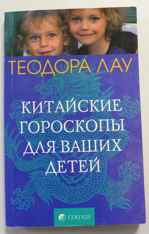 Китайские гороскопы для ваших детей - Theodora Lau, knyga 2