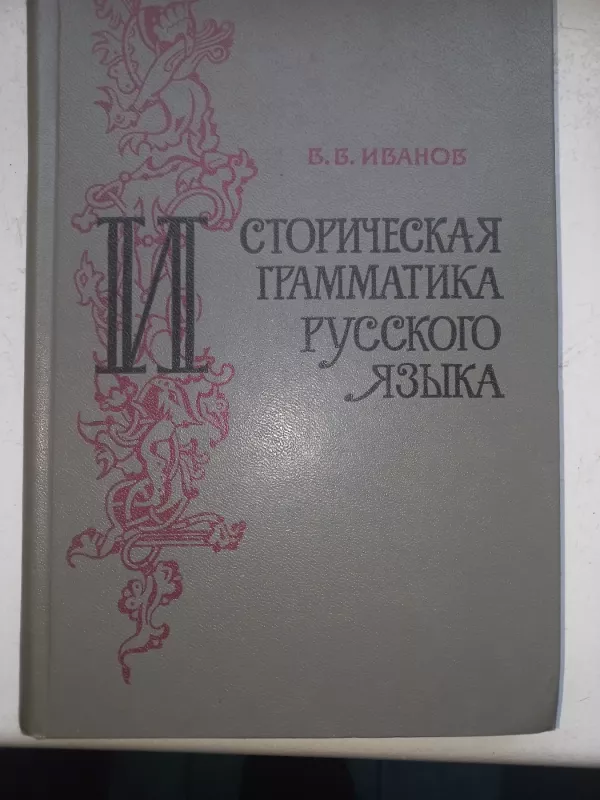 Istoričeskaja gramatika russkogo jazika - V.V.Ivanov, knyga 2