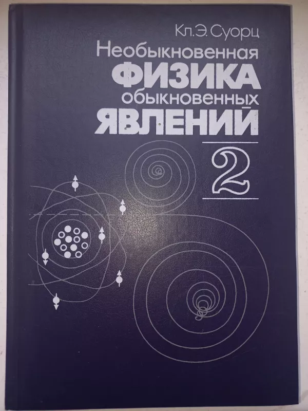 Neobiknovennaja fizika obiknovennih javlenij - K.E.Suorc, knyga 2