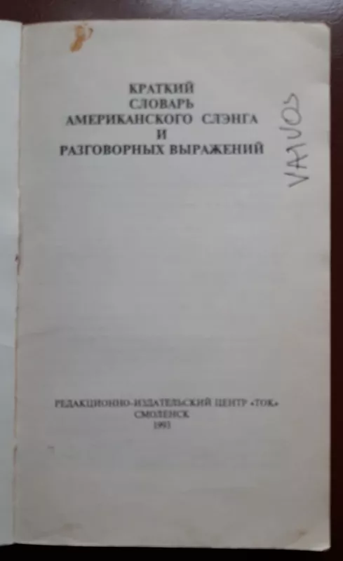 Краткий словарь американского слэнга и разговорных выражений - Александр Бушуев, knyga 3