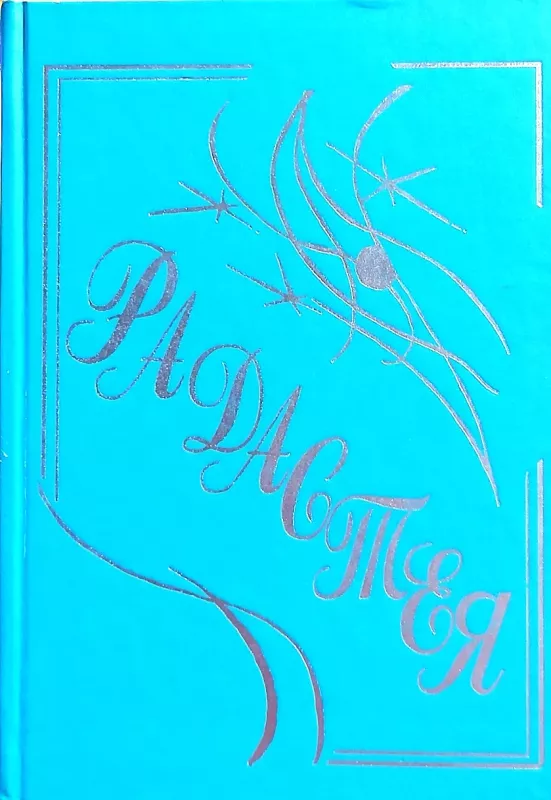 Dorogoj, ty menja slushaesh? Togda povtori, chto ja sejchas skazala... - Biuron Nikol de, knyga 3