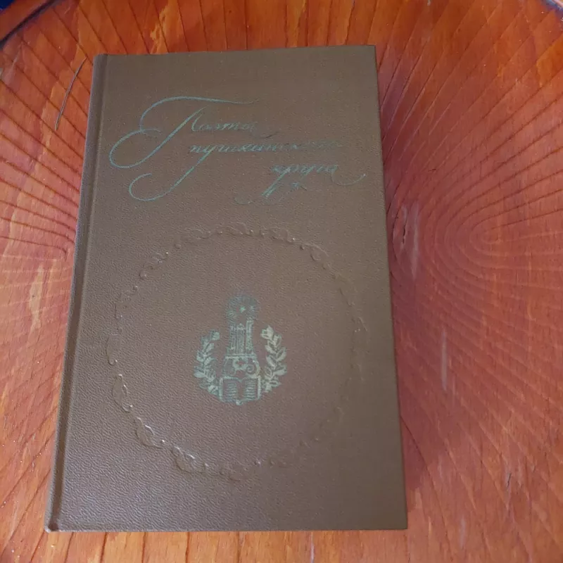 Putino aplinkos poetai - V.V. Kunin, knyga 3