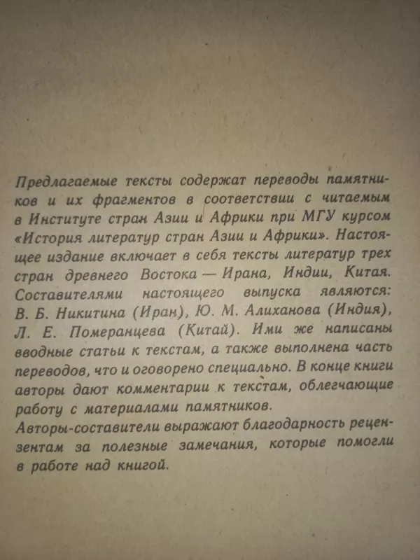 Literatura drevnego vostoka teksti - Alihanova Nikitina Pomeranceva, knyga 4