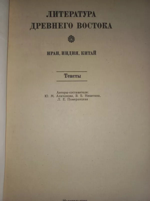 Literatura drevnego vostoka teksti - Alihanova Nikitina Pomeranceva, knyga 3