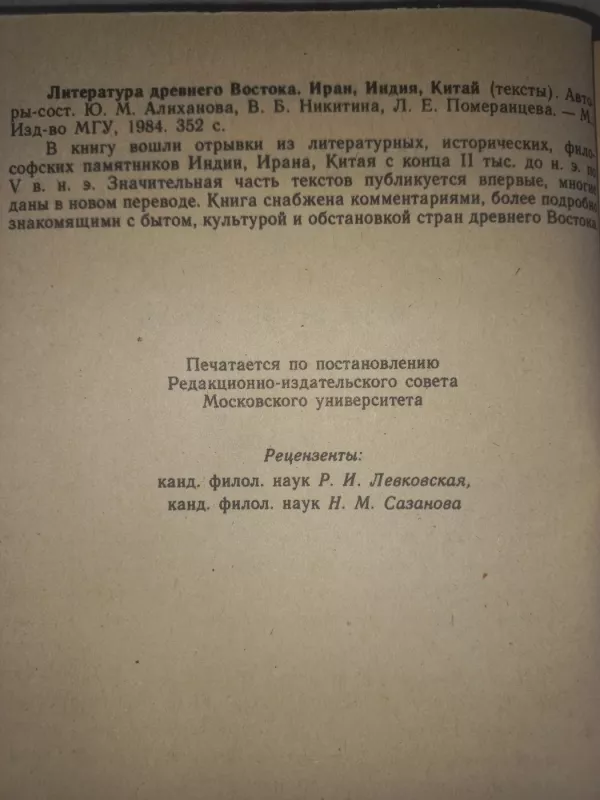 Literatura drevnego vostoka teksti - Alihanova Nikitina Pomeranceva, knyga 5