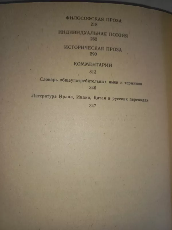 Literatura drevnego vostoka teksti - Alihanova Nikitina Pomeranceva, knyga 6