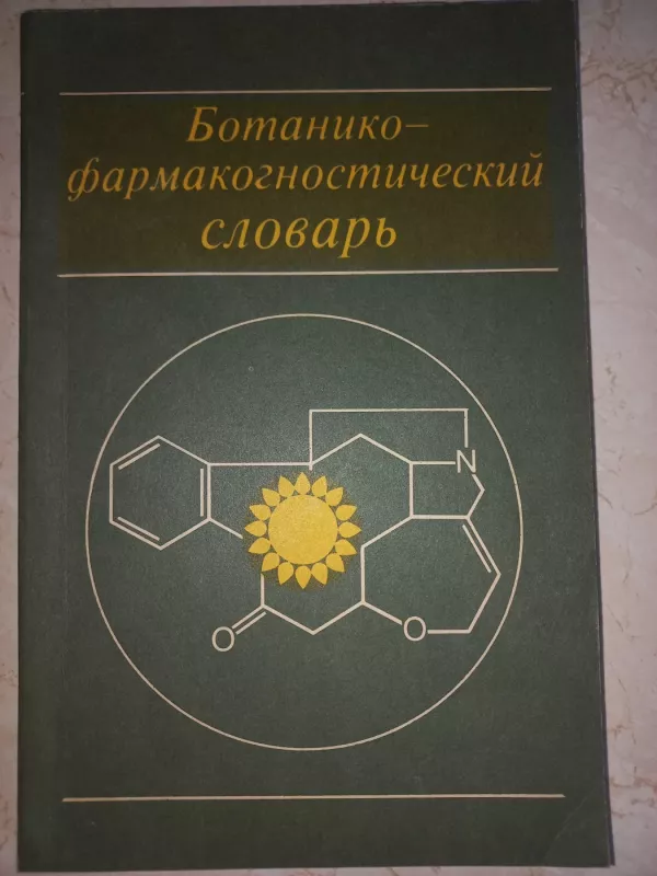 Botaniko-farmakognostičeskij slovar - Blinova, Jakovlev, knyga 2