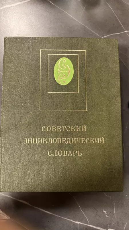 Tarybinis enciklopedinis žodynas (1-asis orginalus leidimas) - Aleksandras Prochorovas, knyga 2
