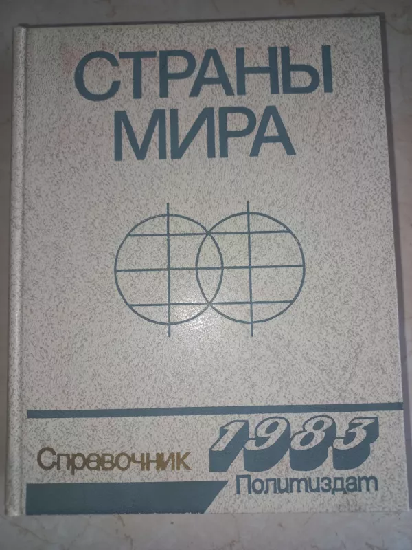 Strani mira 1983 spravočnik - Aleksandrov Antonenko, Anohin i drugije, knyga 2