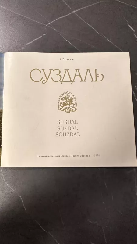Susdal. Rusijos architektūros paminklai - Aleksey Varganov, knyga 4