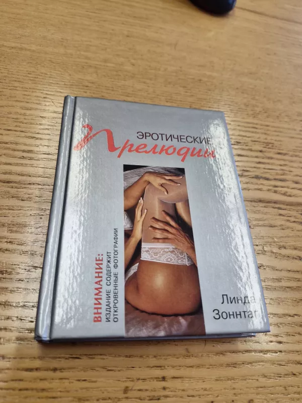 EROTIČIESKIJE PRELIUDIJI - linda zontag, knyga 2