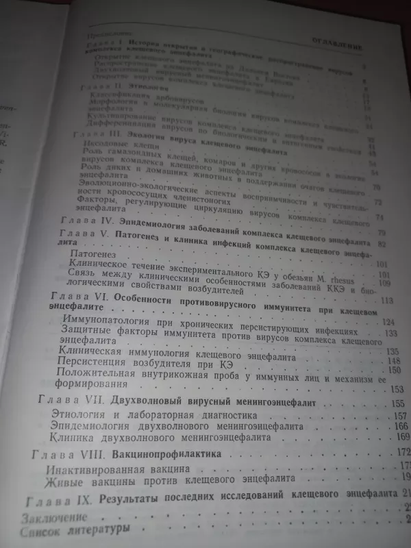 Kleševoj encefalit i jego vakcinoprofilaktika - Smorodincev Dubov, knyga 3